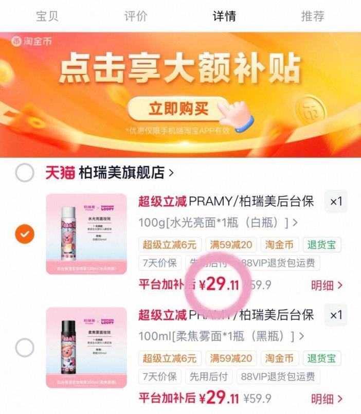 柏瑞美定妆喷雾100ml LOOPY联名款 29元 - 86线报