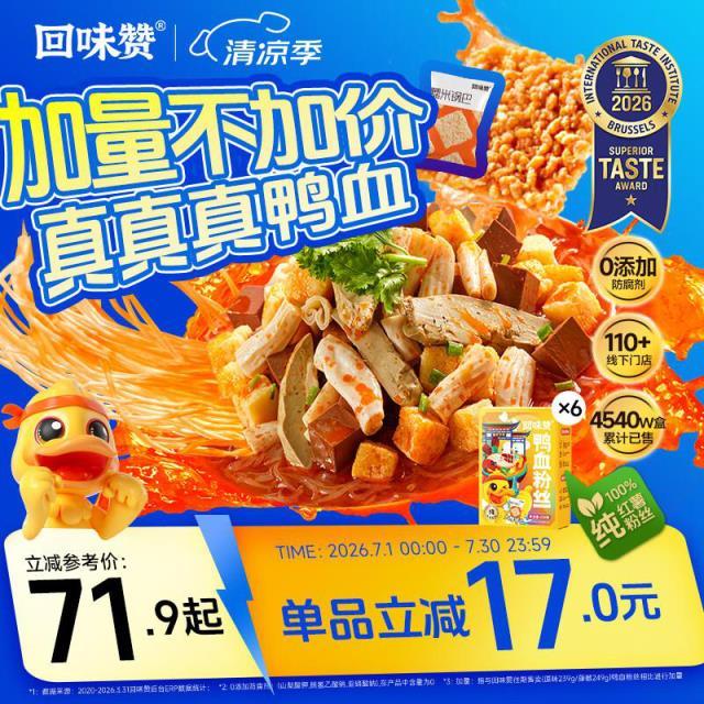 回味赞鸭血粉丝汤原味256g*6盒 51.9元 - 86线报