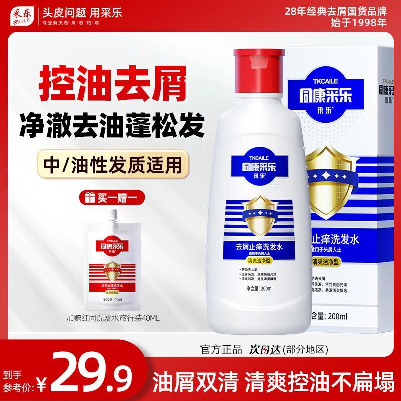 采乐控油蓬松洗发水200ml*1瓶 任选一款 赠小样40ml 9.9元 - 86线报