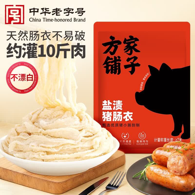 方家铺子盐渍猪肠衣7米*3袋 42.11元 - 线报酷 方家铺子盐渍猪肠衣7米*3袋 42.11元 - 线报酷