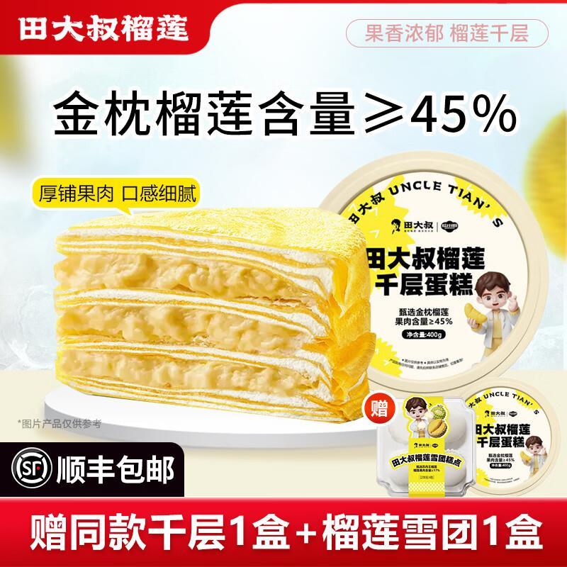 田大叔榴莲千层400g*2盒 实际得3盒千层1盒雪团含赠 84.99元 - 86线报