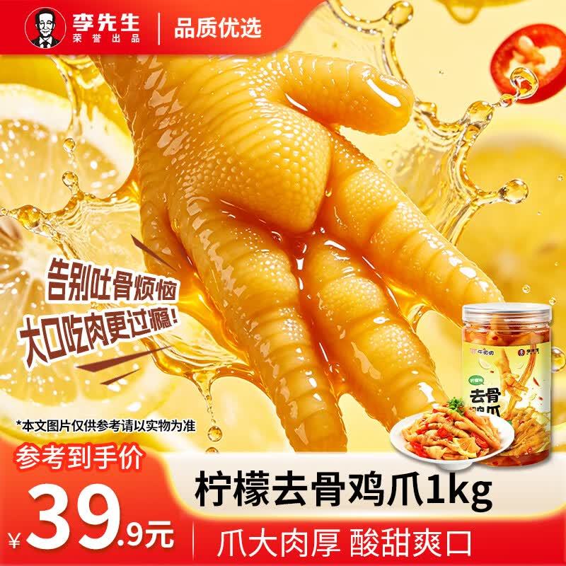 李先生柠檬无骨鸡爪1Kg*1罐 32.9元，李先生柠檬无骨鸡爪1Kg*2罐 57.9元 - 86线报