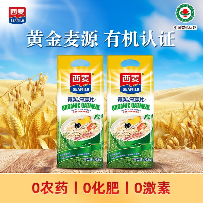 西麦即食有机燕麦片1050g*2袋 29.9元 - 86线报