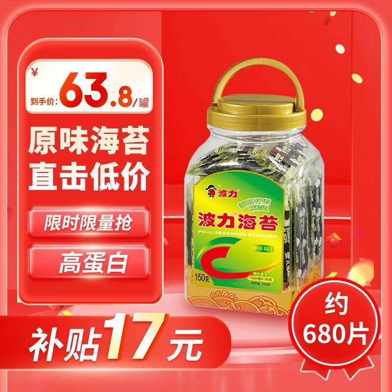 自营波力海苔原味150g 63.8元 - 86线报