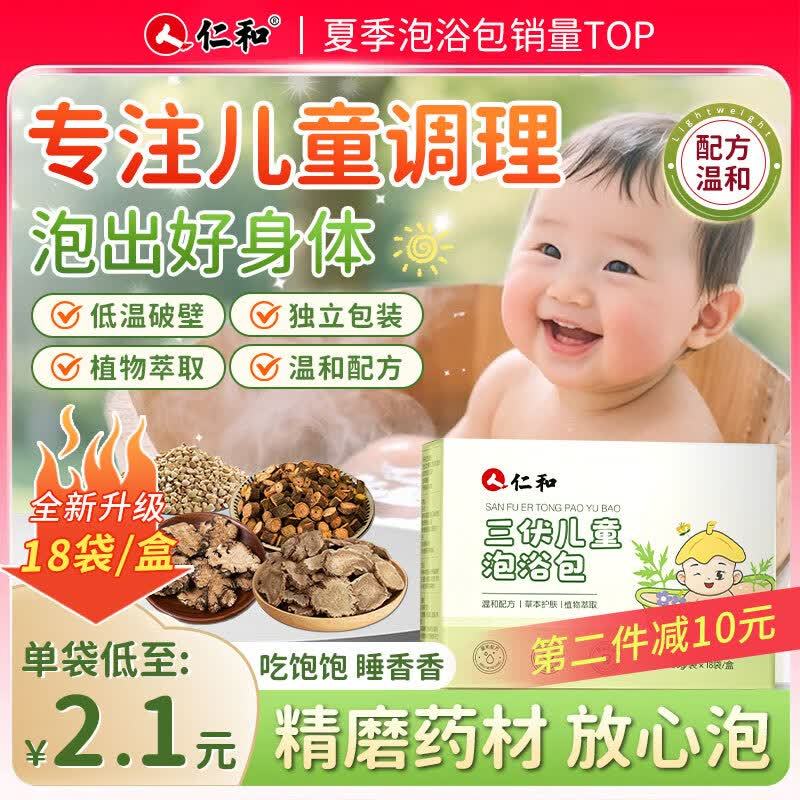 仁和三伏泡浴包18包 2件 34元 - 86线报