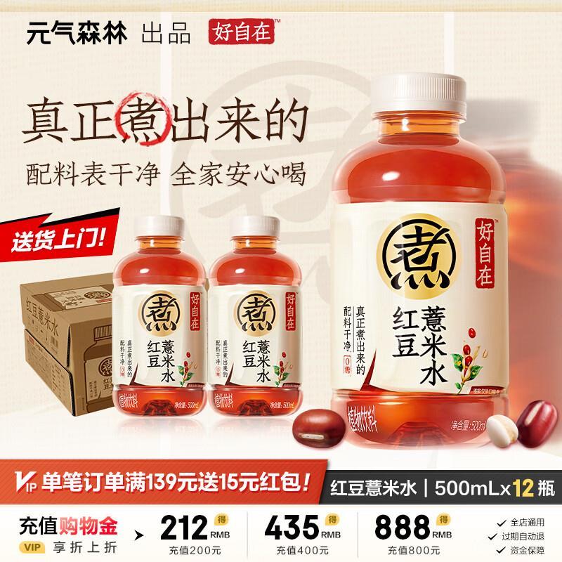 元气森林好自在红豆薏米水500ml*12瓶 35元 - 86线报