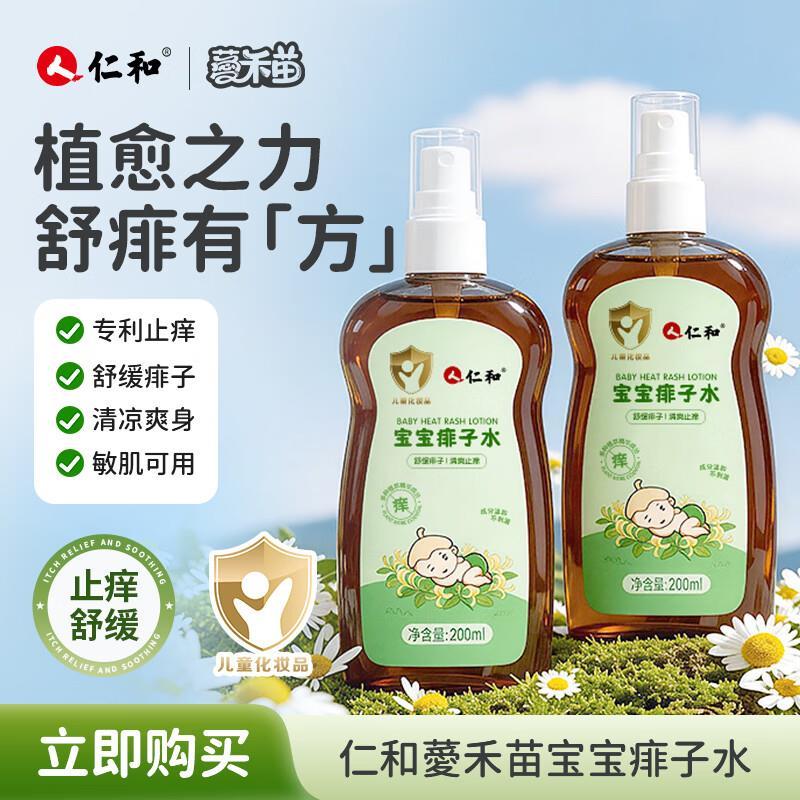 仁和宝宝痱子水200ml 2件 39.8元 - 线报酷