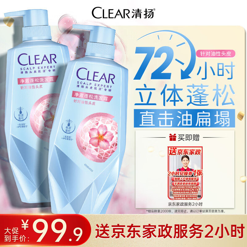 清扬净澈蓬松洗发水700g*2瓶 99.9元 - 86线报