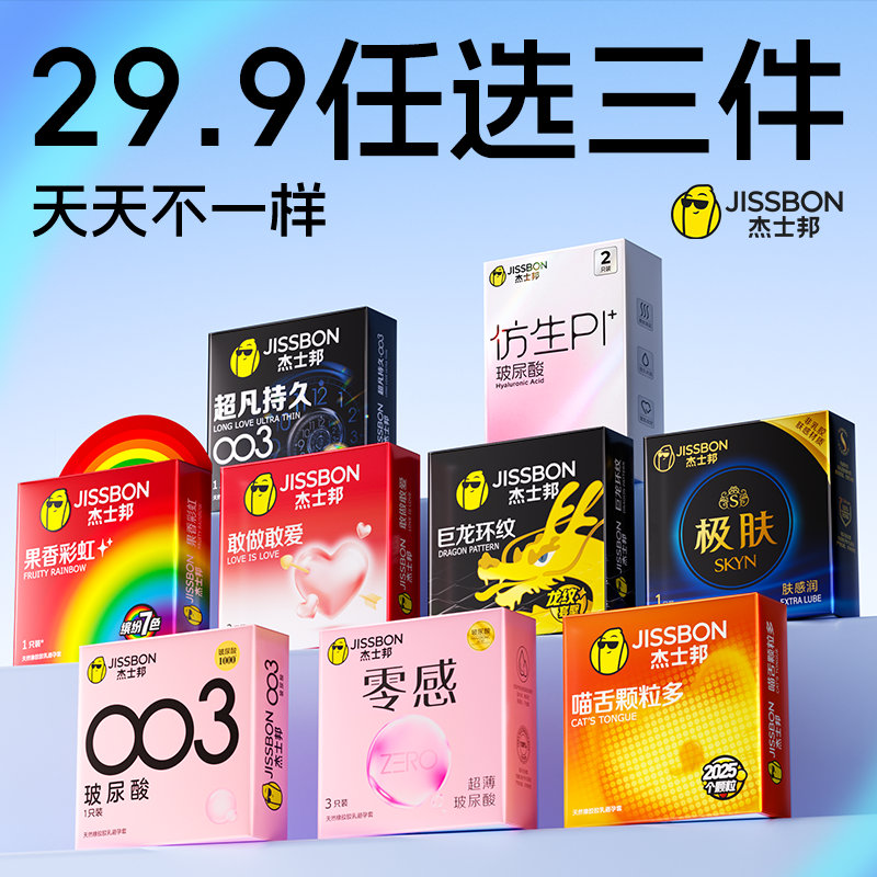 杰士邦小雨伞合集任选拍4件 22.9元 - 86线报