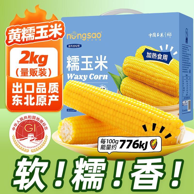 东北农嫂黄糯玉米2kg约8穗 20.9元 - 86线报