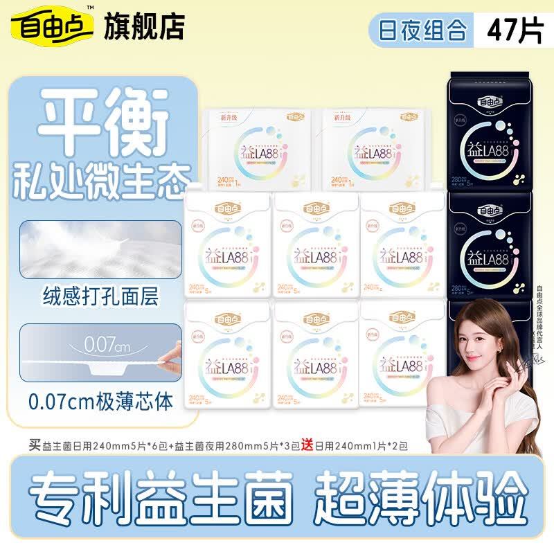 自由点益生菌系列日夜组合47片 35.9元 - 86线报