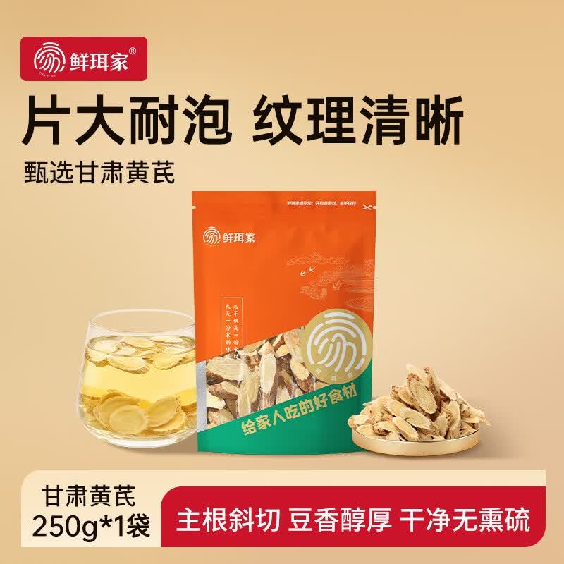 鲜珥家黄芪250g*1袋 25.5元 - 86线报