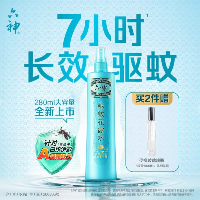 六神清新花香喷雾驱蚊280ml 31.16元 - 86线报