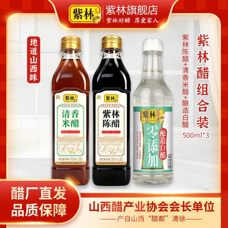 紫林山西陈醋/清香米醋/白醋500ml*3瓶 9.9元 - 86线报
