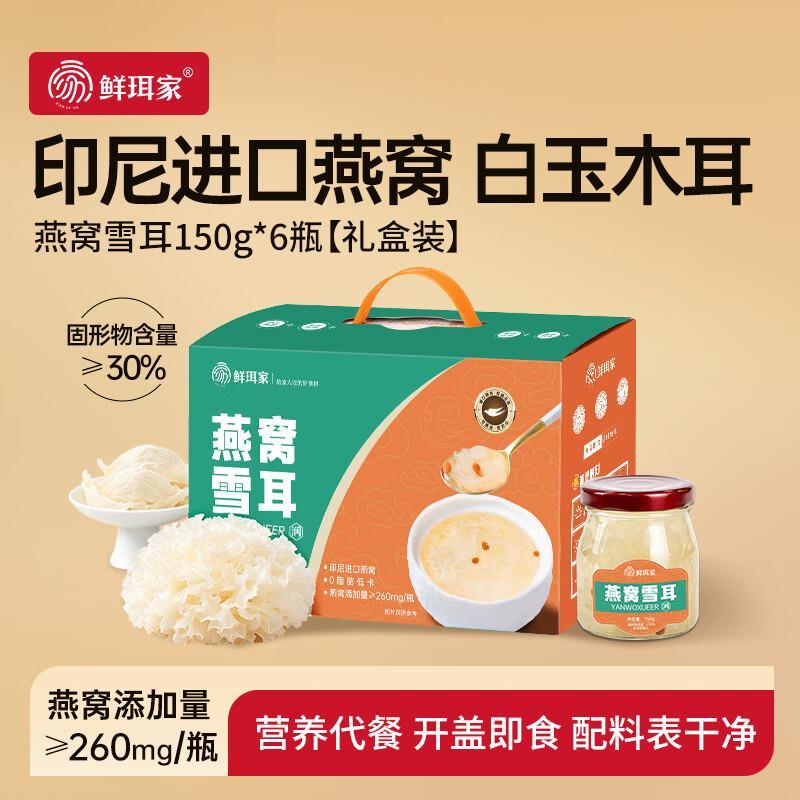 鲜珥家燕窝雪耳150g*6瓶 39.9元 - 86线报