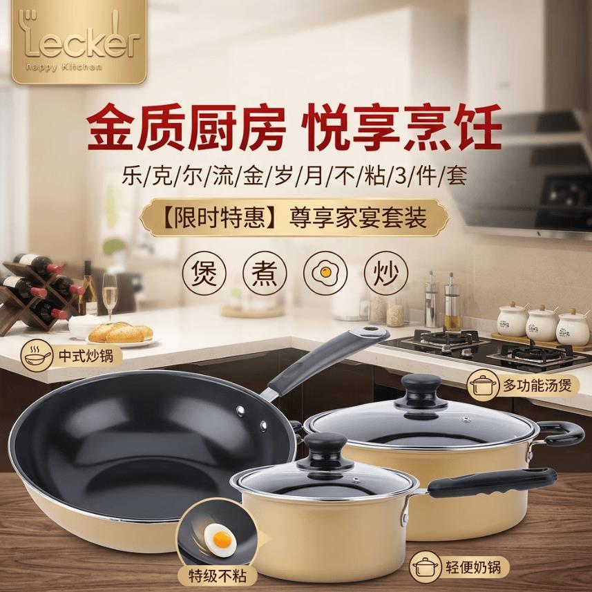 Lecker锅具套装麦饭石色加厚三件套炒锅煎锅汤锅 89.9元 - 86线报
