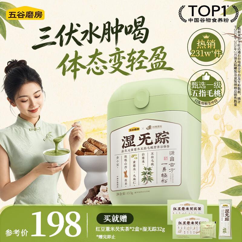 五谷磨房佘诗曼同款湿旡踪853g 赠红豆薏米芡实茶120g*2盒湿旡踪32g早餐杯刮痧板 - 86线报
