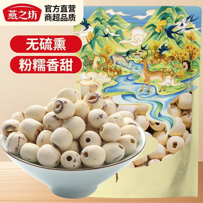燕之坊磨皮白莲子200g 12.9元 - 线报酷