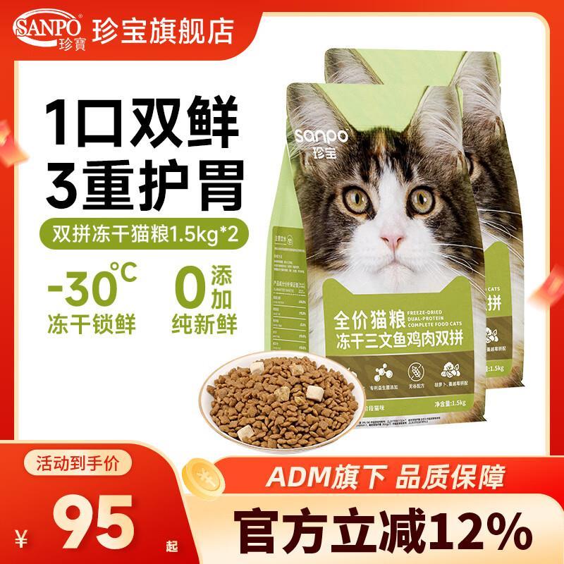 珍宝双拼冻干猫粮1.5kg*2包 80元 - 86线报