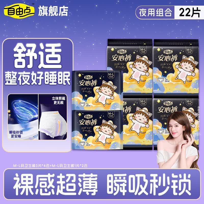 自由点超薄防漏安睡裤M-L码22条 36.9元 - 86线报