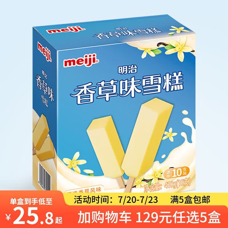 明治冰淇淋雪糕组合任选系列任选5件 109元 - 86线报