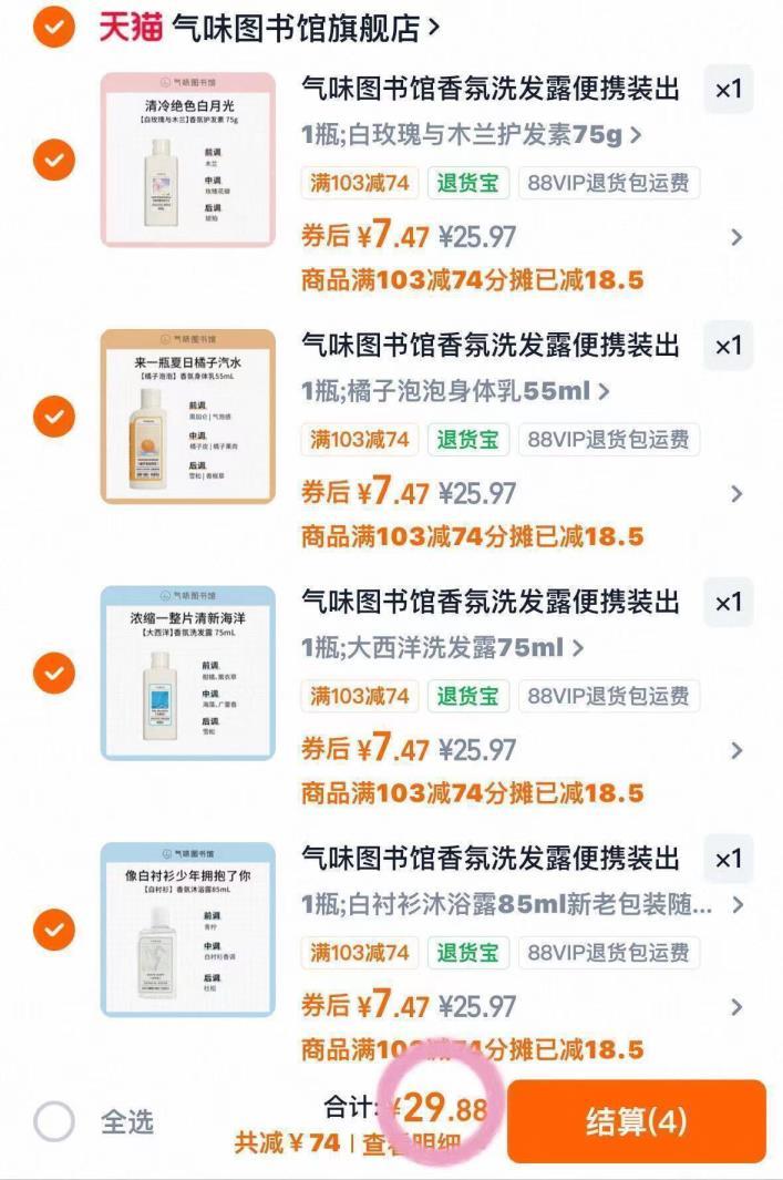 气味图书馆洗护合集任选4件 29.9元 - 86线报