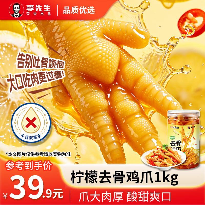 李先生柠檬无骨凤爪1Kg*1罐 29.9元 - 86线报