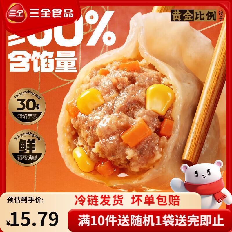 三全黄金比例水饺400g任选10件 赠1件 59.9元 - 86线报