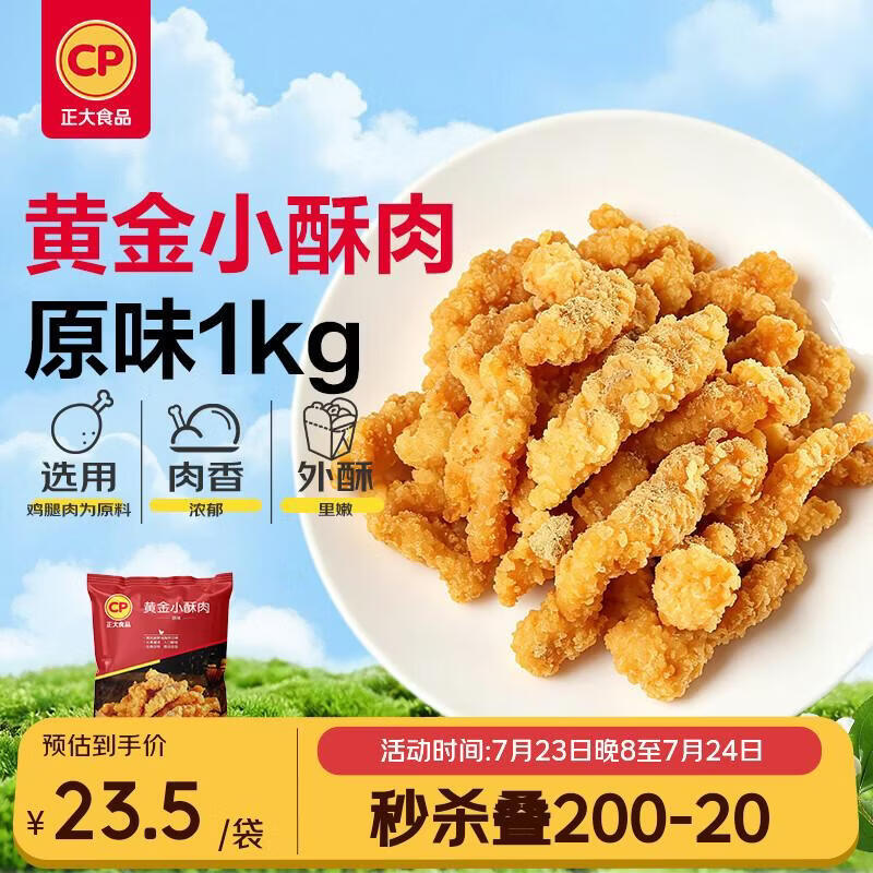正大食品黄金小酥肉原味1kg 23.9元 - 86线报