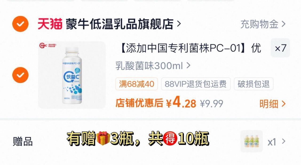 蒙牛优益C乳酸菌300ml/瓶拍7件 赠3瓶共10瓶 29.9元 - 86线报