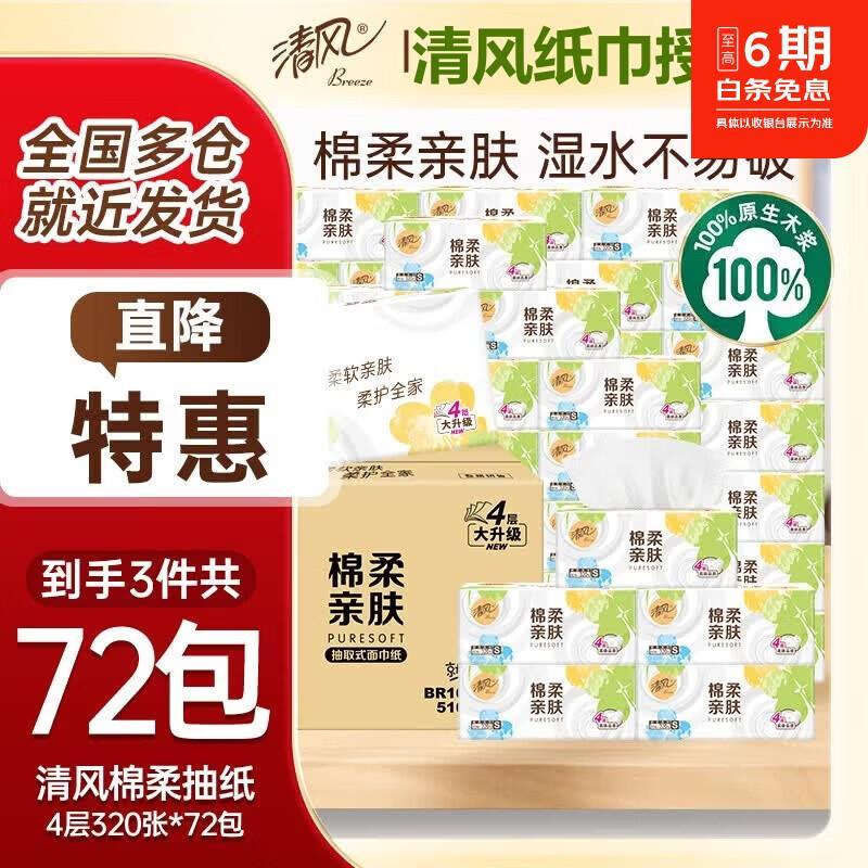 清风四叶草抽纸4层320张*72包 64.7元 - 86线报