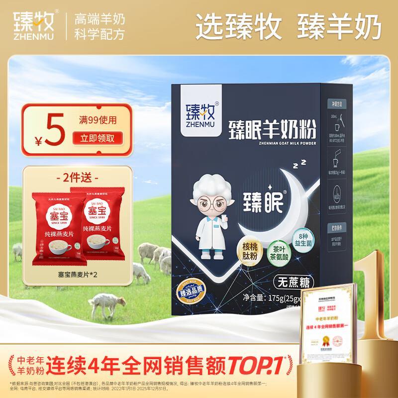 臻牧成人羊奶粉175g 49.9元 - 86线报