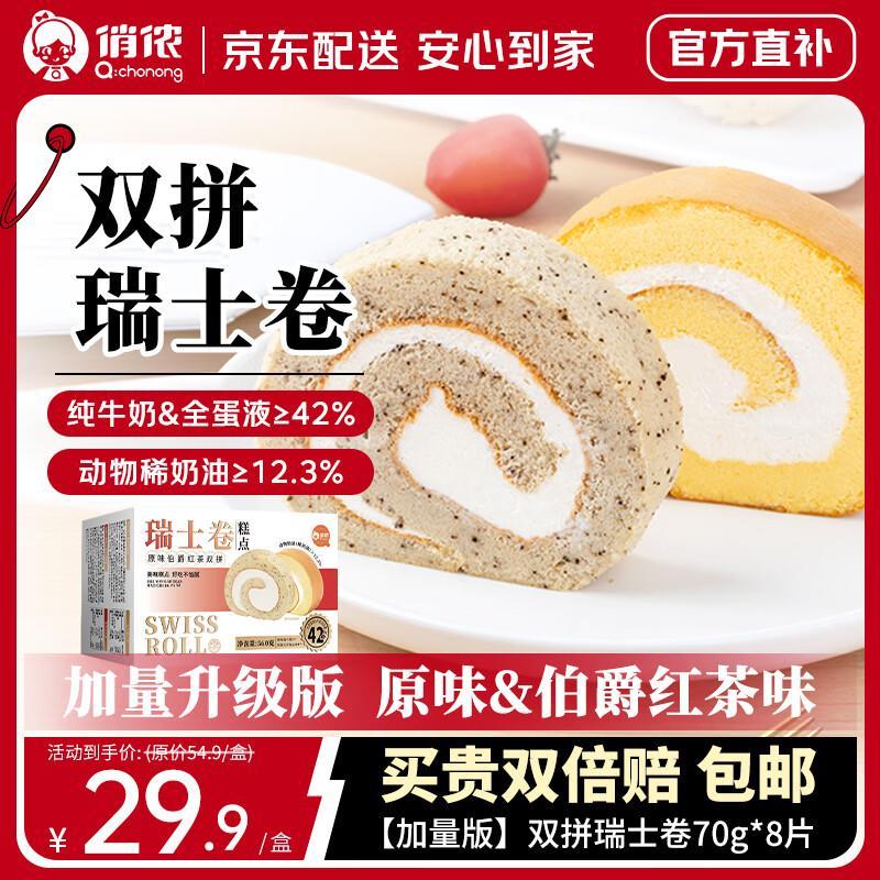 自营俏侬伯爵原味双拼瑞士卷70g*8块 29.9元 - 86线报