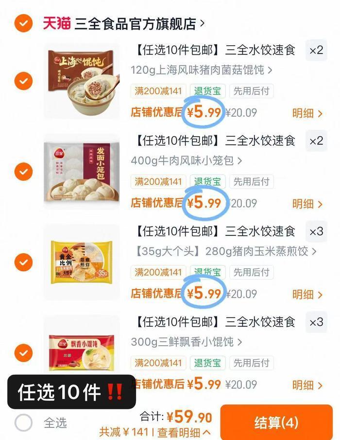 三全速食拍10件 59元 - 86线报