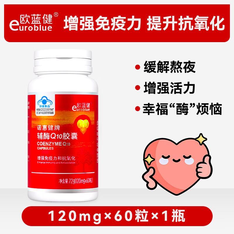 欧蓝健辅酶Q10胶囊60粒/瓶 19元 - 86线报