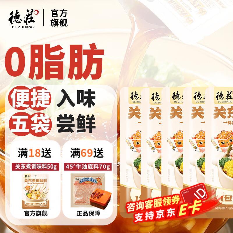 德庄关东煮汤料50g*5袋 6.9元 - 86线报