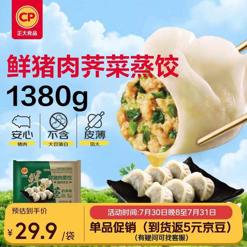 正大鲜猪肉荠菜饺子1380g共60粒 34.9元 - 86线报