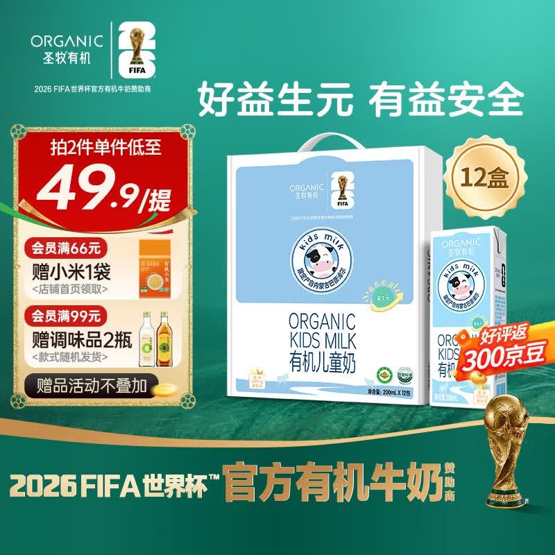 圣牧有机儿童奶200mL*12盒 拍2件 75元 - 86线报