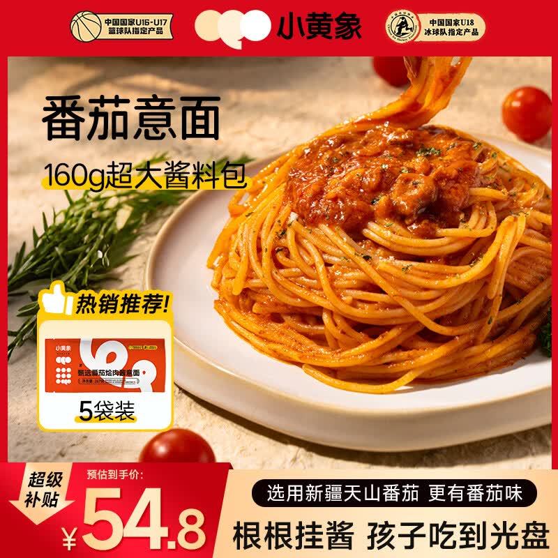 小黄象番茄烩肉意面267g*5袋 49.8元 - 86线报