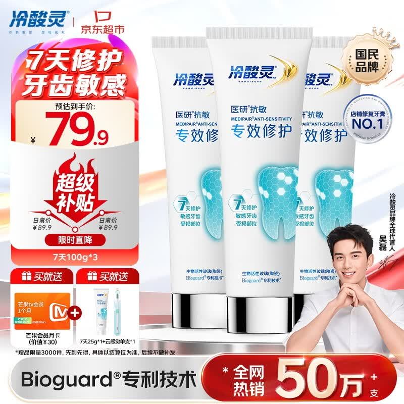 自营冷酸灵专效修护抗敏感牙膏100g*3支 赠同款牙膏25g牙刷1支 78.97元 - 86线报
