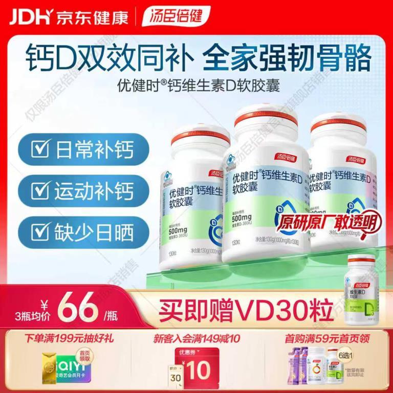 汤臣倍健新钙D软胶囊130粒*3瓶 赠vd30片*1瓶 99元 - 86线报