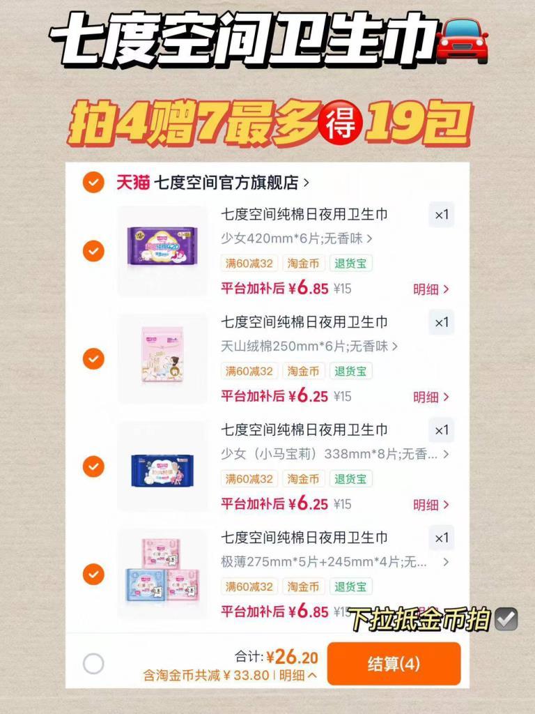七度空间卫生巾日用/夜用/安睡裤等任选拍4件赠7包最多19包 26元 - 86线报