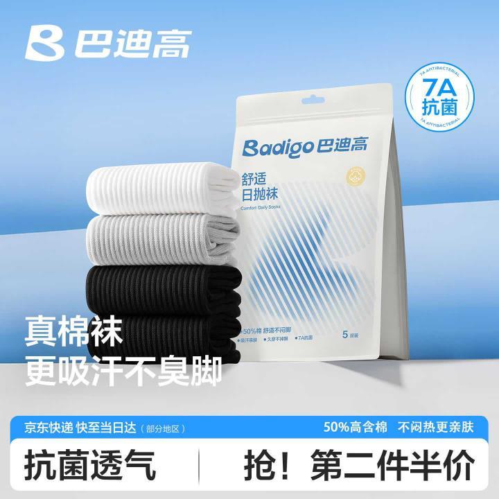 巴迪高 抗菌防臭日抛袜子5双 Plus叠首购12.28元 折2.4/双 ​​​ - 86线报