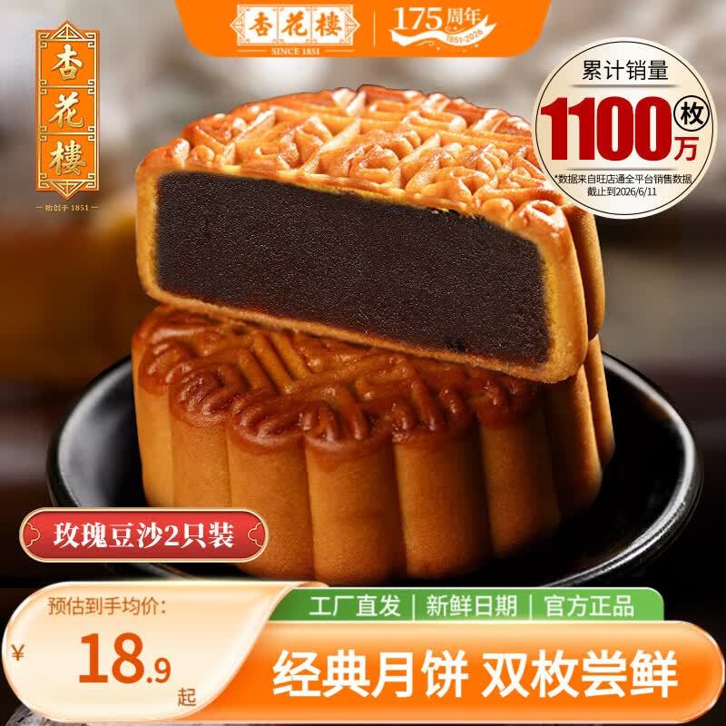 杏花楼玫瑰豆沙月饼100g*2件 18.9元 - 86线报