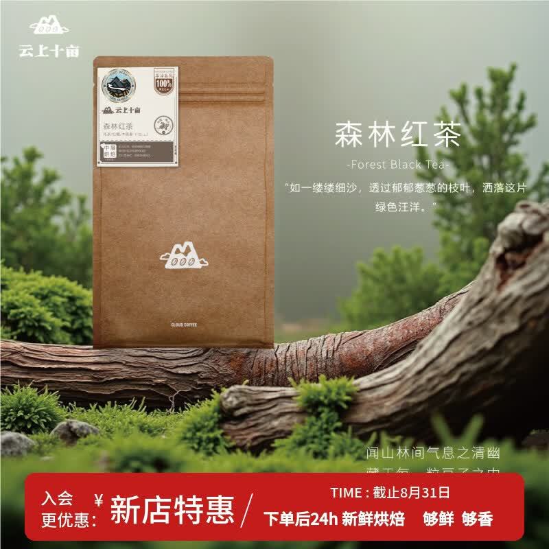 云上十亩森林红茶咖啡豆50g/袋 19.9元 - 86线报