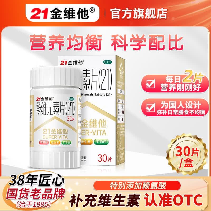 21金维他多维元素片(21)30片*2盒 40.9元 - 86线报