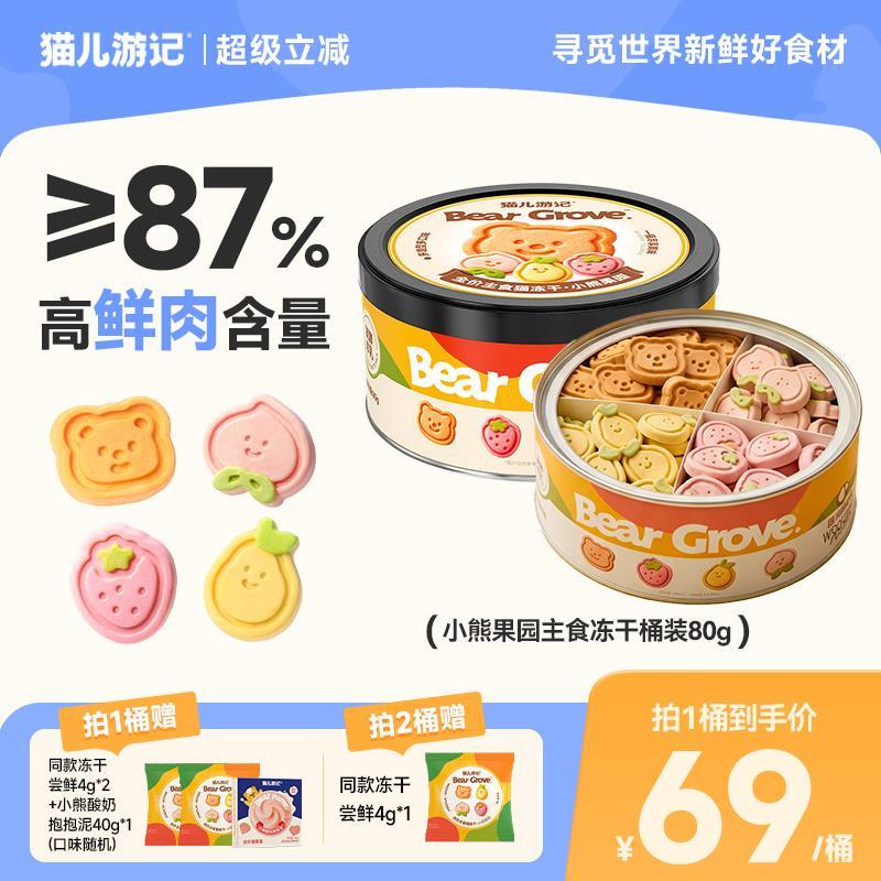猫儿游记小熊果园主食冻干鲜肉果蔬80g 62.5元 - 86线报