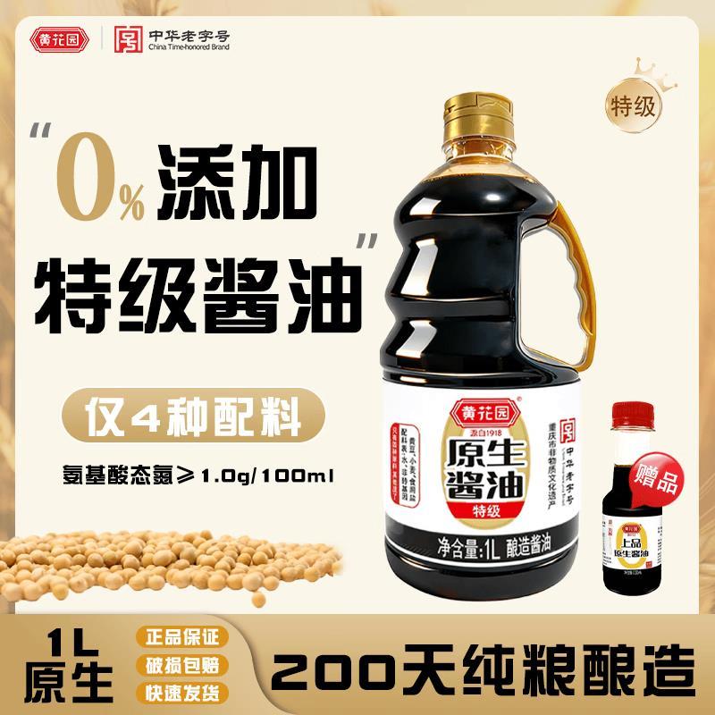 黄花园0添加特级原生酱油1L*1瓶拍3件 28.59元 - 86线报