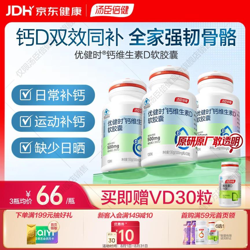 汤臣倍健新钙D软胶囊130粒*3瓶 赠vd30片*1瓶 99元 - 86线报