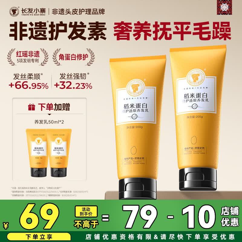 长发小寨稻米蛋白修复还原养发乳200g*2支 赠养发乳100ml防脱洗发水20g 31.3元 - 86线报